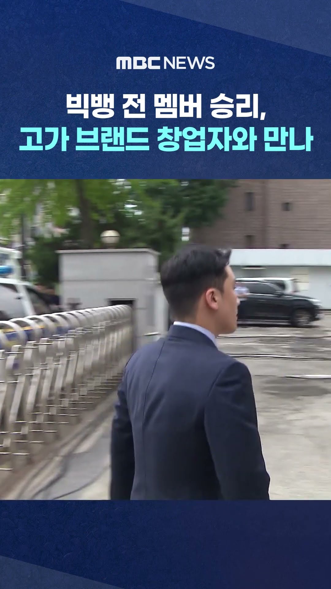 빅뱅 전 멤버 승리, 고가 브랜드 창업자와 만나 #Shorts (MBC뉴스)