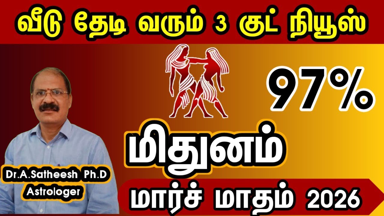 மிதுனம்  - வீடு தேடி வரும் 3 குட் நியூஸ் | March month rasipalam 2026 mithunam