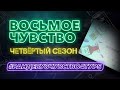 Парфюмерная игра «Восьмое Чувство» | 4 сезон | 5 тур #рандеву8чувство4тур5