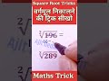वर्गमूल निकालने की ट्रिक सीखो ✅ Square Root Tricks #squareroot #maths #mathstricks #tricks #viral