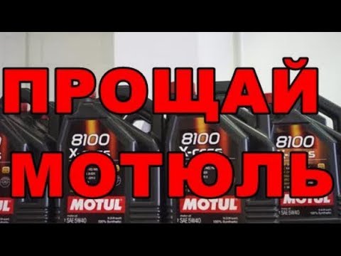 ПРОЩАЙ MOTUL ПЕРЕХОЖУ НА ДРУГОЕ МАСЛО