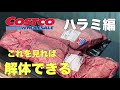 【牛ハラミの解体】コストコの塊肉を解体知ってて損なし‼︎