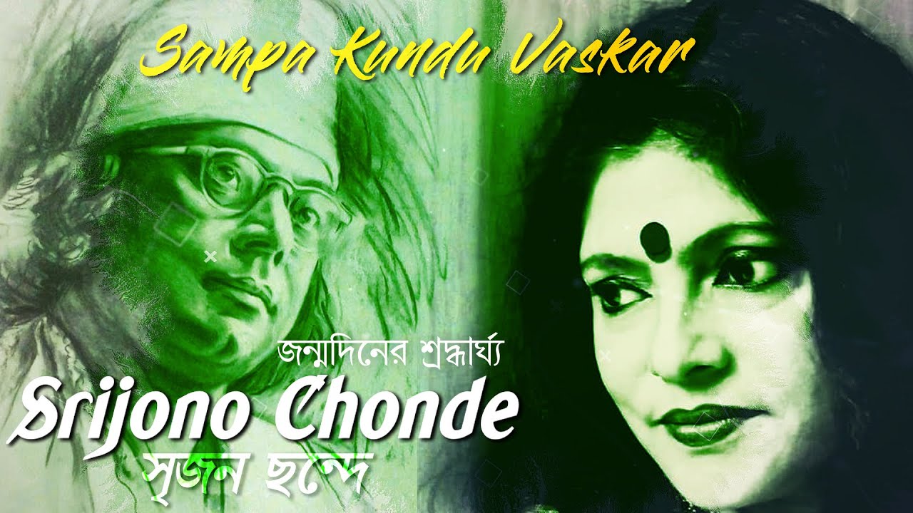 Srijono Chonde  Nazrul Geeti  Sampa Kundu Vaskar