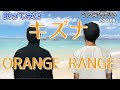 【石仮面と犯人が】キズナ - ORANGE RANGE 【歌ってみた】歌詞あり 〔インセパ〕