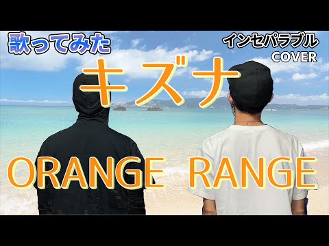 【石仮面と犯人が】キズナ - ORANGE RANGE 【歌ってみた】歌詞あり 〔インセパ〕