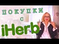 iHERB покупки новой косметики - мои отзывы.