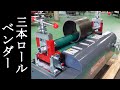 【三本ロールベンダー】鉄板でR曲げ加工ができる！板金屋の設備【もんちLife】