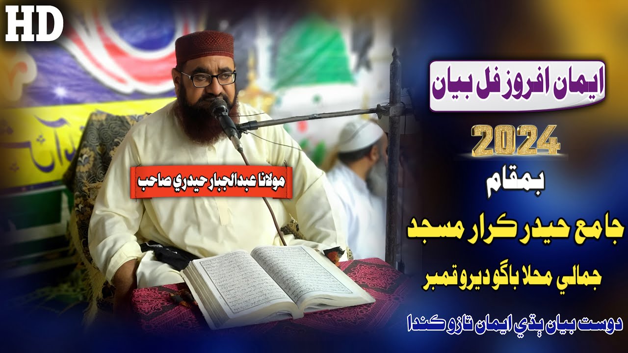 Molana Abdul Jabbar Hyderi Sahab new Full Bayan (2024) Haider e Karar Masjid Kamber (Musilm Channel)