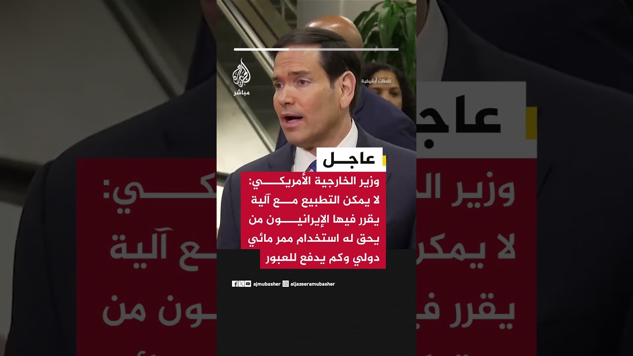 روبيو: لا يمكن التطبيع مع آلية يقرر فيها الإيرانيون من يحق له استخدام ممر مائي دولي وكم يدفع للعبور
