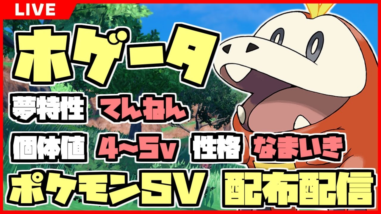 配布会 夢特性 4 5v なまいき フル遺伝 ホゲータ 里親募集 ポケモンsv Youtube 配布会 夢特性 4 5v なまいき フル遺伝 ホゲータ 里親募集 ポケモンsv Youtube
