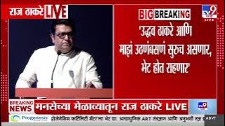 Raj Thackeray | उद्धव ठाकरे आणि माझं उठणंबसणं सुरुच असणार, भेट होत राहणार - ठाकरे