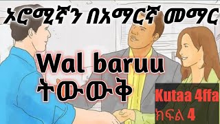 ትውውቅ/Wal baruu ኦሮሚኛን በአማርኛ መማር/How to introduce people in Afaan Oromo And Amharic/Part 4