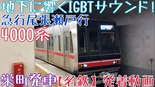 【名鉄】地下に響くIGBTサウンド！4000系 急行尾張瀬戸行 栄町発車