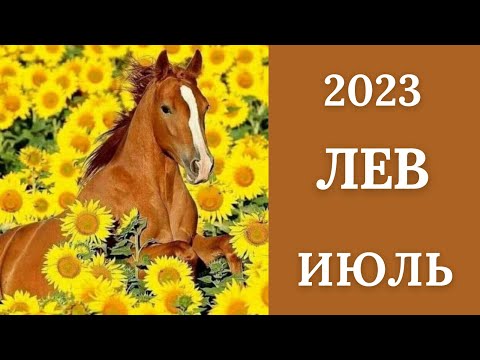 ЛЕВ♌🪁ИЮЛЬ 2023. Таро прогноз для Львов/Tarot Forecast for Leo.