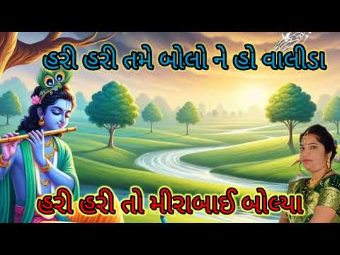 હરી હરી તમે બોલો ને હો વાલીડા || કીર્તન || by shivshakti mandal gadhpur 🙏