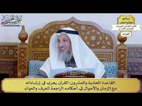 33 - القاعدة الحادية والعشرون (القرآن يجري في إرشاداته مع الزمان والأحوال في...) - عثمان الخميس