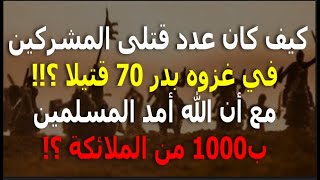 كيف كان عدد قتلى المشركين في غزوه بدر 70 قتيلا، مع أن الله  أمد المسلمين ب1000 من الملائكة