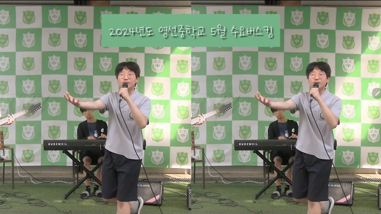 영선중학교 5월 수요버스킹(full.ver) / 2024. 05. 29