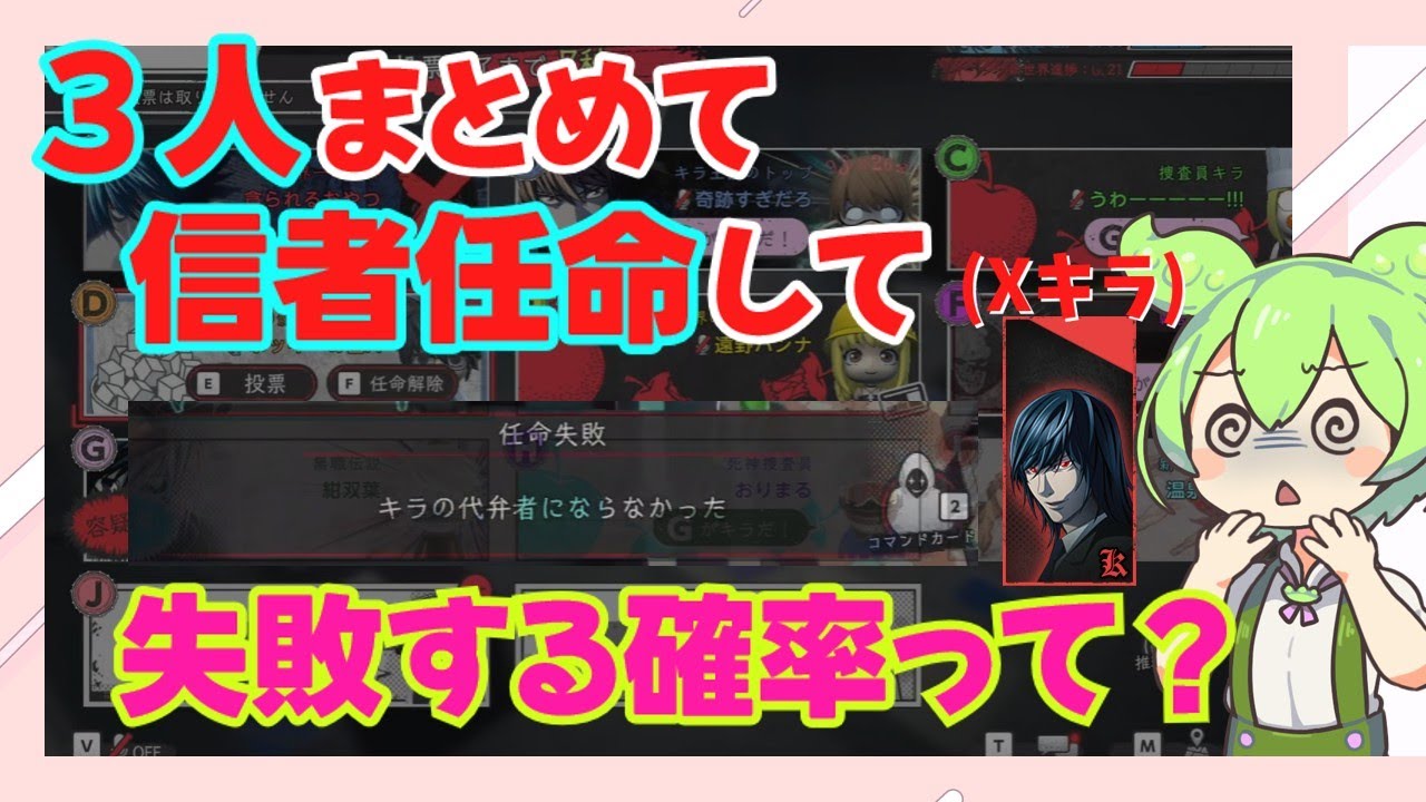 【DEATH NOTE Killer Within】3人まとめて信者任命して失敗する確率って？【デスノート人狼】