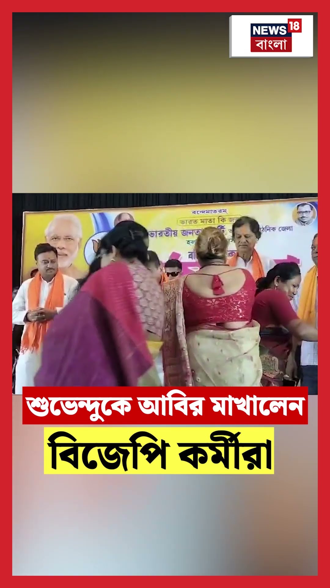 Suvendu Adhikariকে আবির মাখালেন BJP কর্মীরা #shorts
