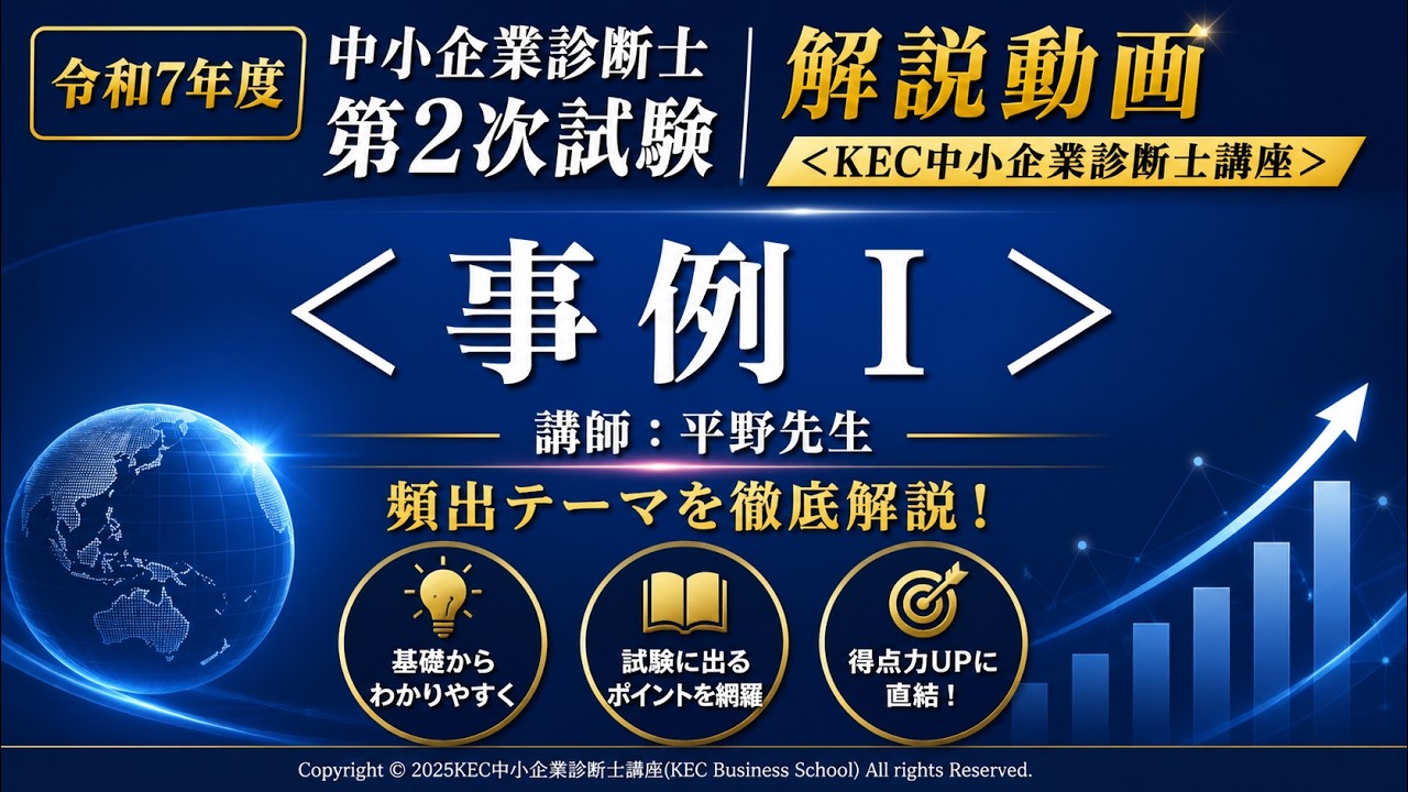 令和7年度（2025年度）中小企業診断士2次本試験 解答速報＆徹底分析会