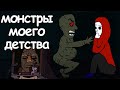 Монстры моего детства  (анимация)