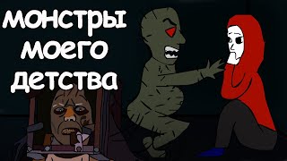 Монстры Моего Детства  (Анимация)