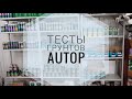 Тесты грунтов AUTOP Полихим Воронеж