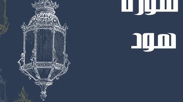 سورة هود كاملة للقارئ الشيخ إدريس أبكر بدون اعلانات و بصوت جميل و رائع و مريح ... توقف و ارح سمعك