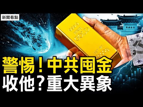 中共大量囤黄金，台湾需格外警惕；频地震火流星坠落，老天要收谁？斯威芙特助推选情，川马密会欲联手？惠州海景房25万，京二环外房白菜价；【新闻看点 李沐阳3.6】