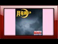 月を超えろ (歌詞入り)