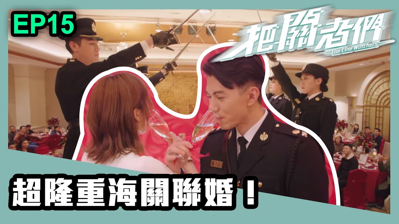 把關者們 | 第十五集 | 超隆重海關聯婚！