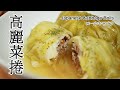 #84 高麗菜捲 | ロールキャベツ | Japanese Cabbage Rolls