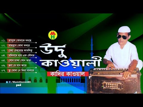 Kadir Qawal - Urdu Qawwali | উর্দু কাওয়ালী | Qawwali Song | Music Heaven