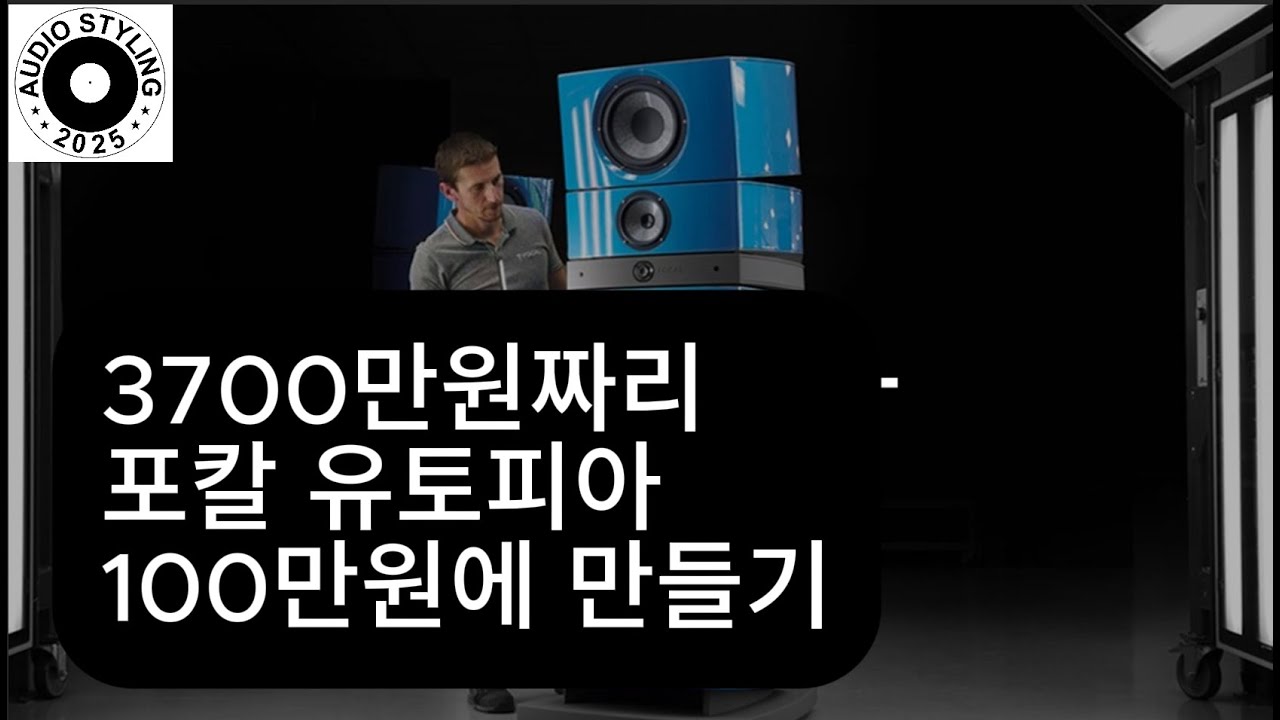 3700만원짜리 포칼 유토피아 100만원에 만들기