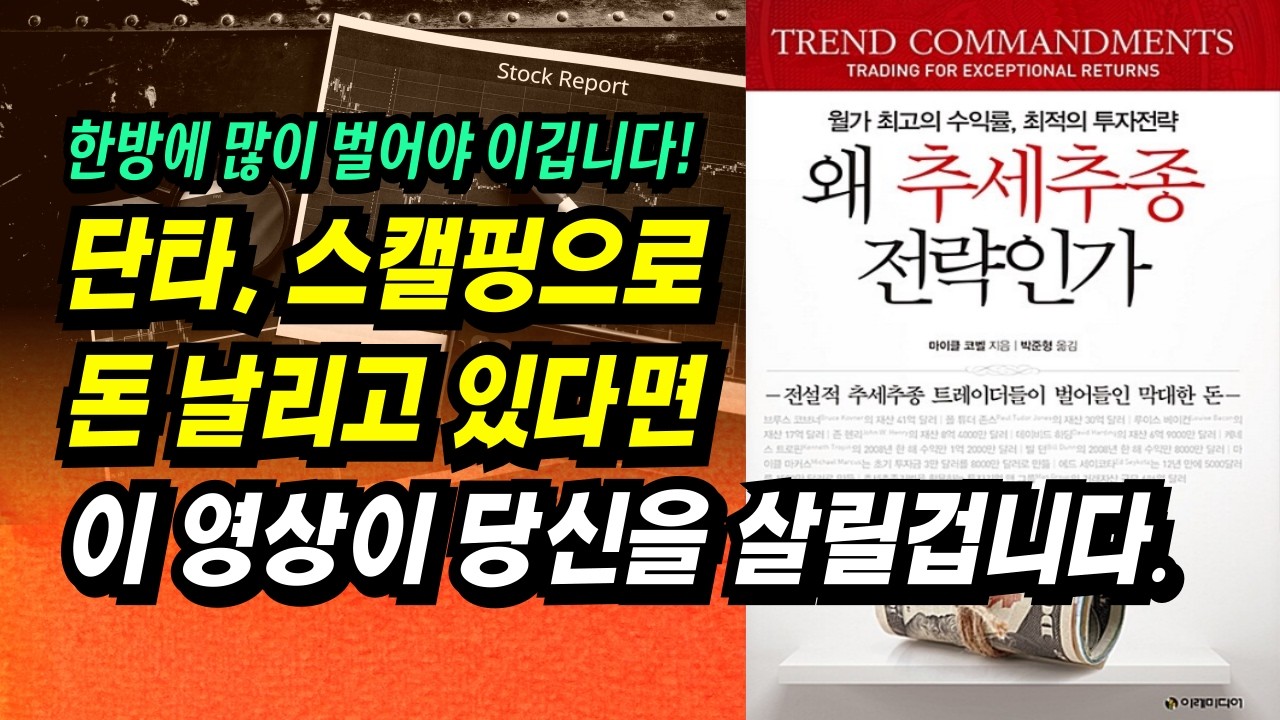 ⁣지금은 한번에 많이 버는 추세추종이 더 잘 먹힙니다. 단타, 스캘핑으로 돈 날리고 있다면 바꿔야 합니다.ㅣ왜 추세추종 전략인가(마이클 코벨)ㅣ부자회사원 주식투자 강의 공부 책 추천