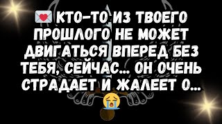 💌 Кто-то из твоего прошлого не может двигаться вперед без тебя, сейчас... Он очень страдает и ж... 😭