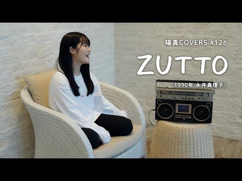「ZUTTO」/永井真理子 Mariko Nagai - hima.cover#126