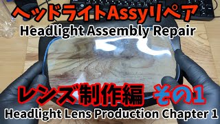 【ヘッドライトリペアその1】ヘッドライトレンズをアクリル板で成型