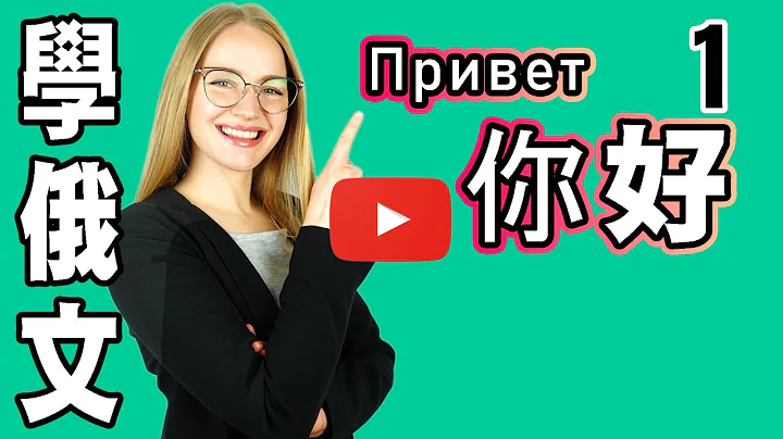 俄文打招呼，俄文你好【学俄文 】Learn RUSSIAN: Hi, How are you？ | 1 - 天天要闻