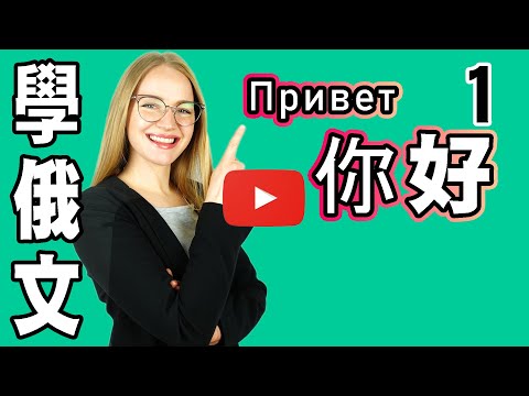 俄文打招呼，俄文你好【學俄文 】Learn RUSSIAN: Hi, How are you？ | 1