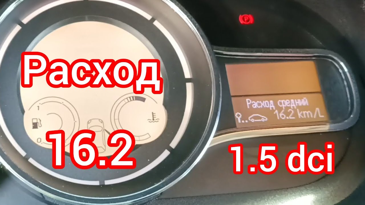 Renault Megan 3 к9к 1.5 DCI Средний расход 16.2 литров! Км/Л - Л/Км ничего не понятно 😉