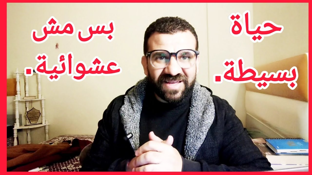 حياة بسيطه ولكن غير عشوائيه ❤️🌹