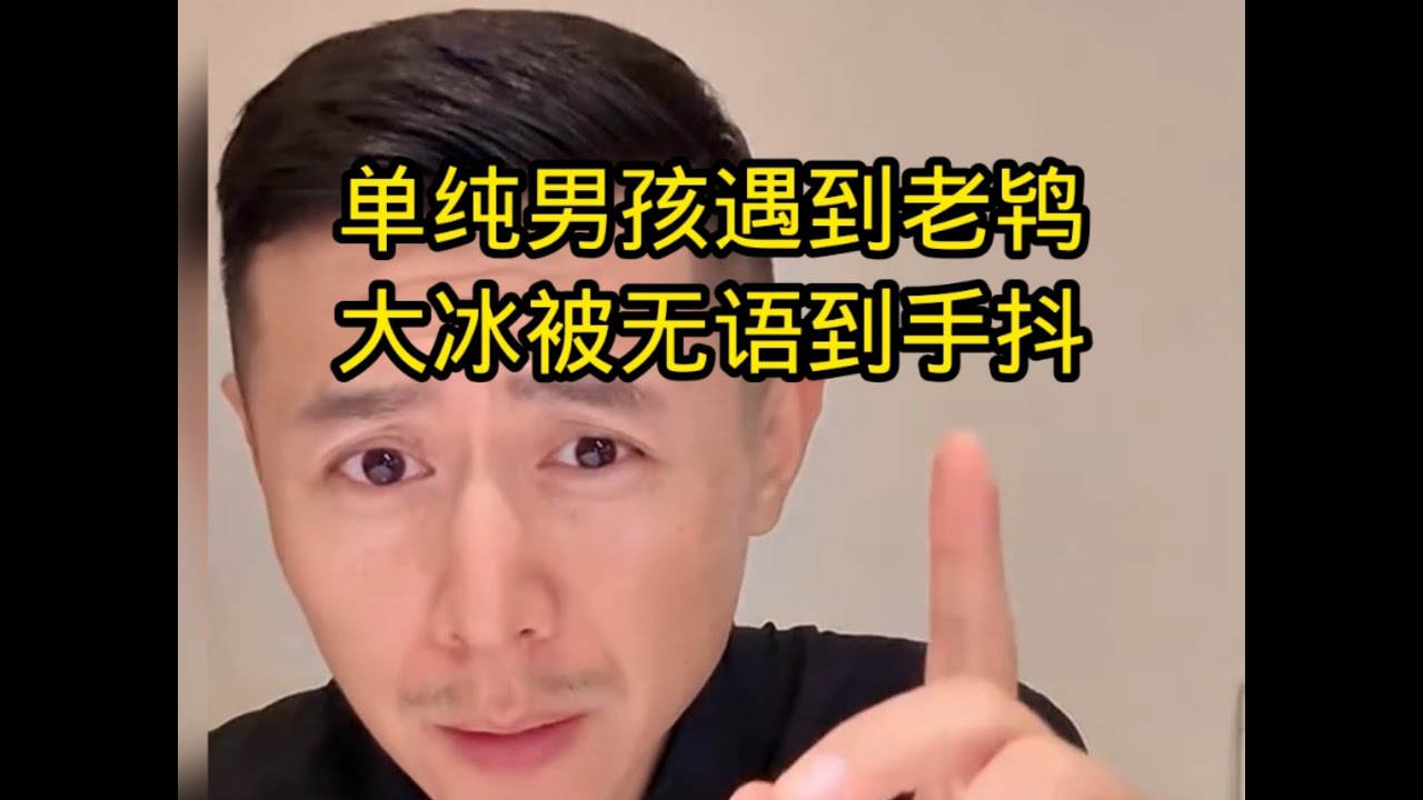 大冰好懂，不能再上床了，太了解男人了