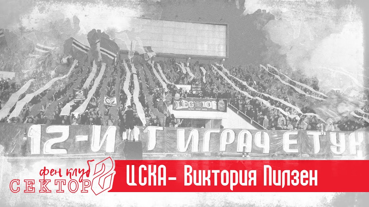 SECTOR G: CSKA - Viktoria Plzeň /26.08.21/