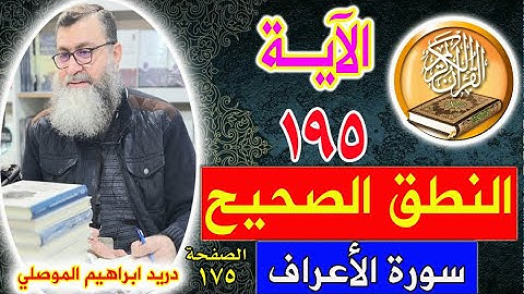 النطق الصحيح للآية 195 سورة الأعراف الصفحة 175