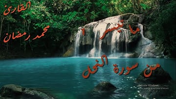 ما تيسر من سورة النحل - محمد رمضان -