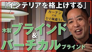 【カーテン以外の窓装飾】木製ブラインド・バーチカルブラインドを上手く使えばインテリアの格上げになる。その他、様々なウィンドウトリートメントと徹底比較！新築、注文建築、DIY、リフォームを検討中の方必見