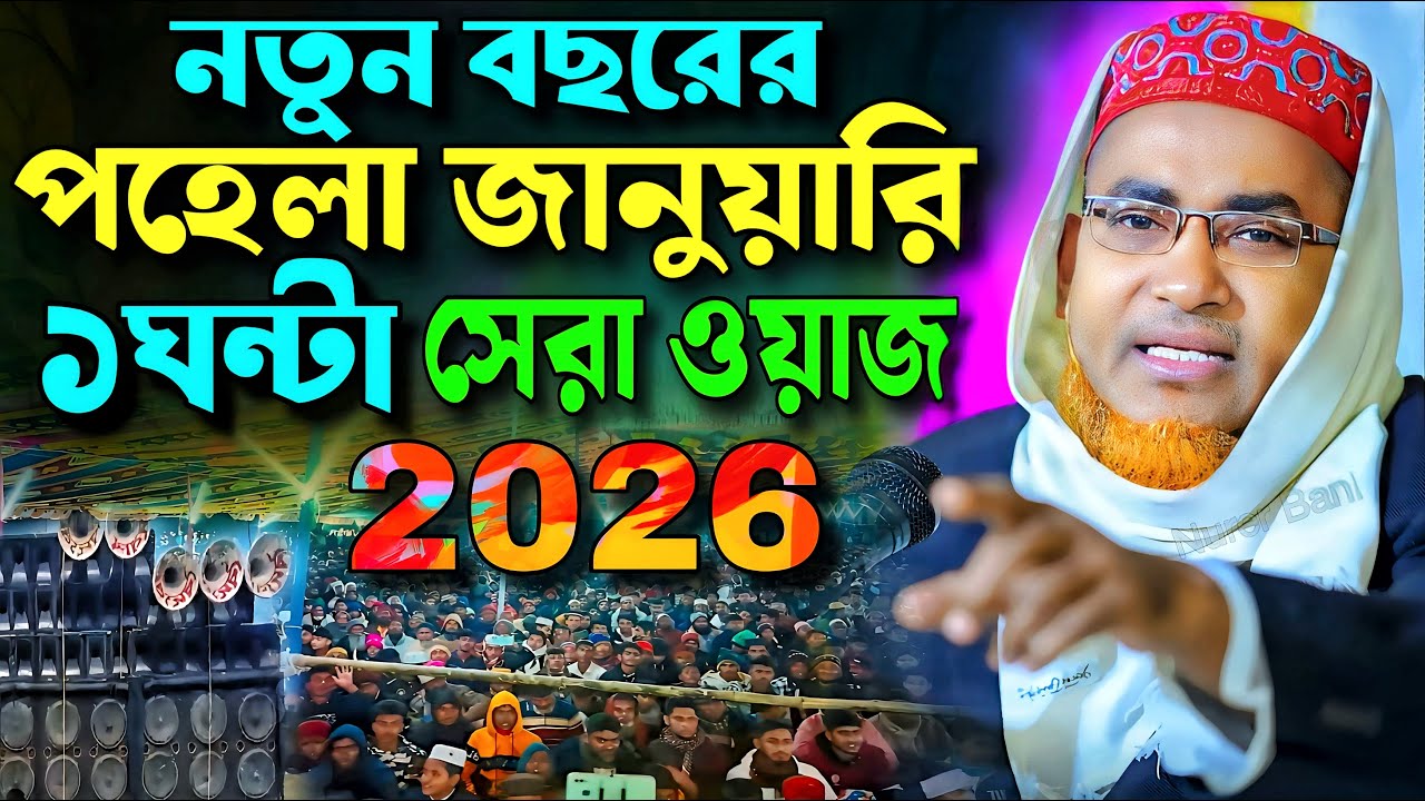 নতুন বছর পয়লা জানুয়ারির ১ঘন্টা সেরা ওয়াজ❗Abdullah Hil Maruf Waz┇Abdullahil Maruf Bangla Waz┇Jalsa