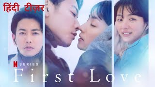 First Love | Official Hindi Teaser | Netflix Original Series